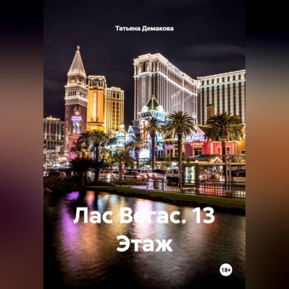Лас Вегас. 13 Этаж.