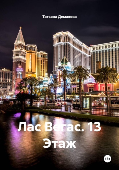 Лас Вегас. 13 Этаж