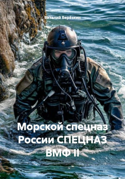 Морской спецназ России СПЕЦНАЗ ВМФ II