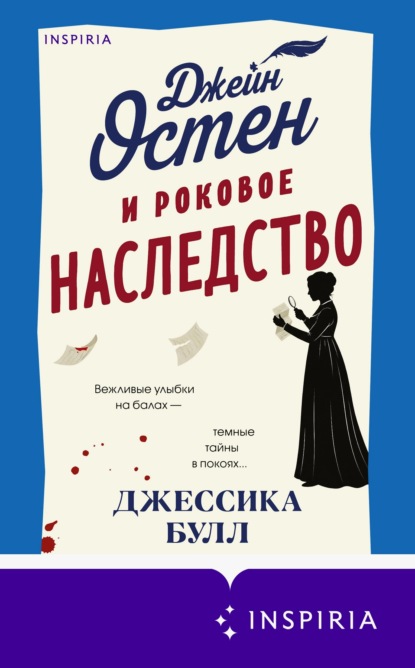 Джейн Остен и роковое наследство (#2)