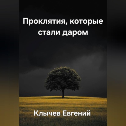 Проклятия, которые стали даром
