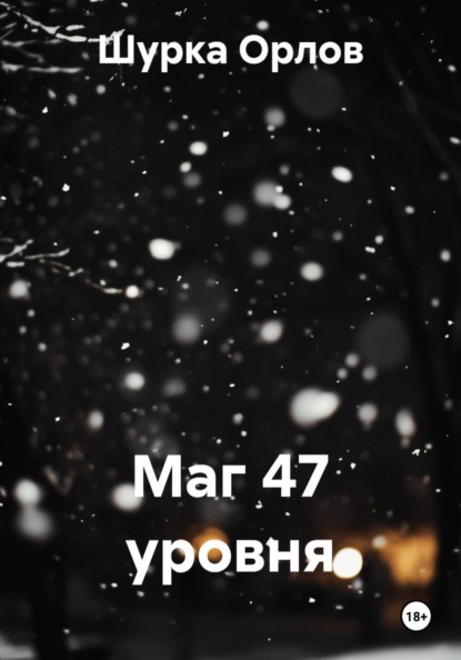 

Маг 47 уровня