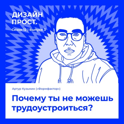 Почему ты не можешь трудоустроиться? Артур Кузьмин («Формфактор»)