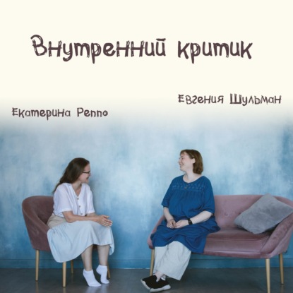 Выпуск 10: Внутренний критик