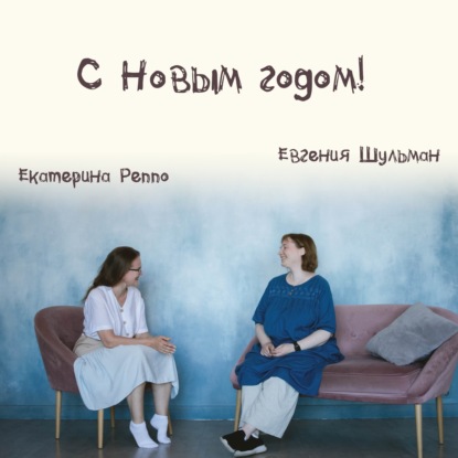Выпуск 15: С Новым годом!