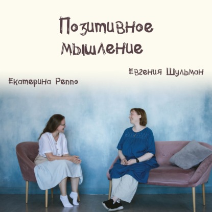 Выпуск 18: Позитивное мышление