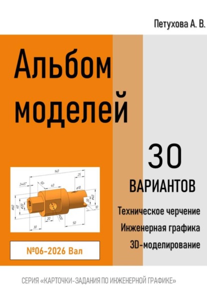 Альбом моделей. Вал 006-2026