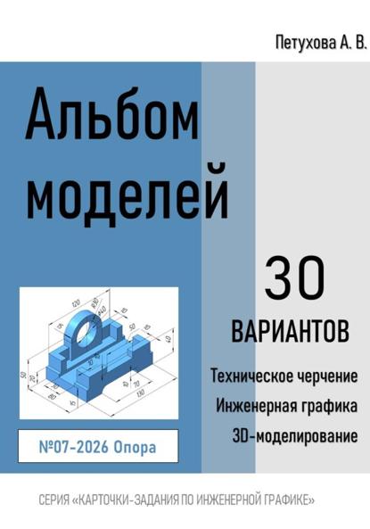 

Альбом моделей. Опора 007-2026