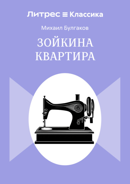 Зойкина квартира