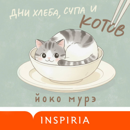 

Дни хлеба, супа и котов