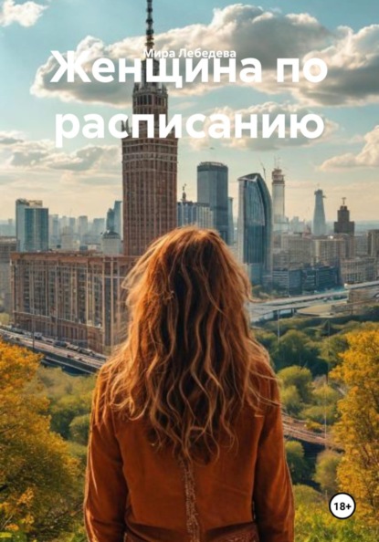 

Женщина по расписанию
