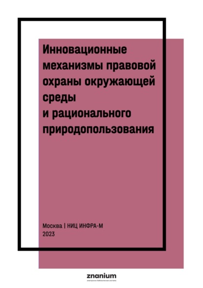 

Инновационные механизмы правовой охраны окружающей среды и рационального природопользования