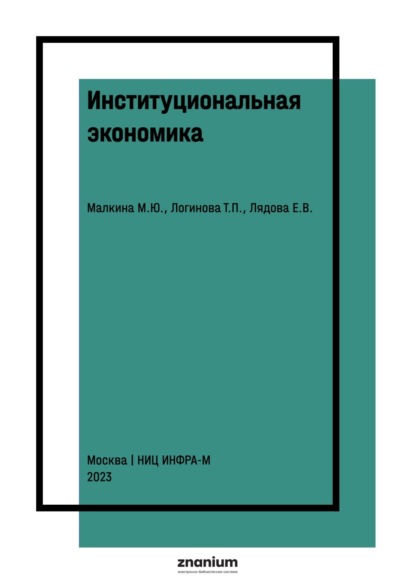 Институциональная экономика: теория и практика