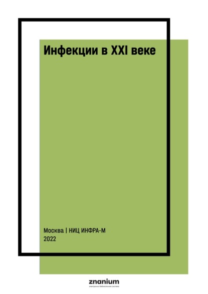 Михайлович Андрей Земсков: Инфекции в ХХI веке