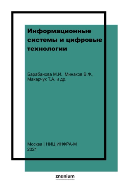 Информационные системы и цифровые технологии.: Часть 2