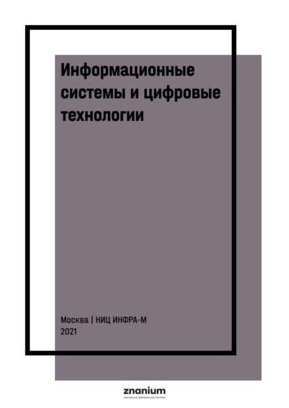 

Информационные системы и цифровые технологии: Часть 1