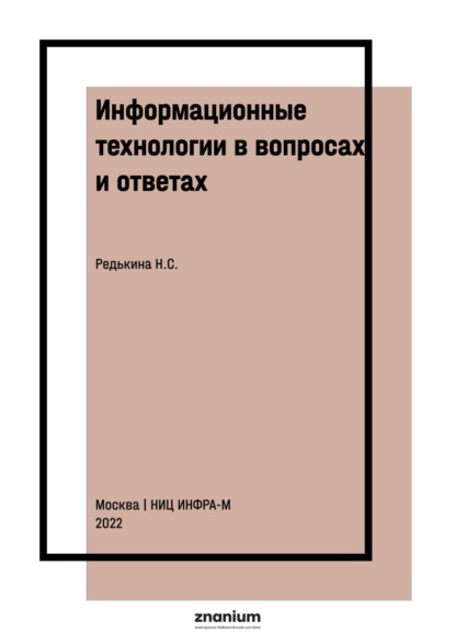 

Информационные технологии в вопросах и ответах