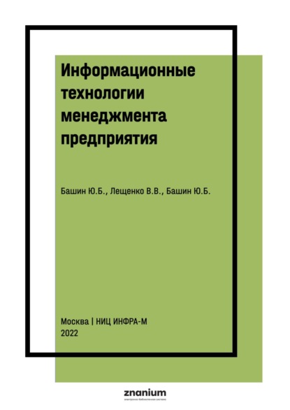 

Информационные технологии менеджмента предприятия
