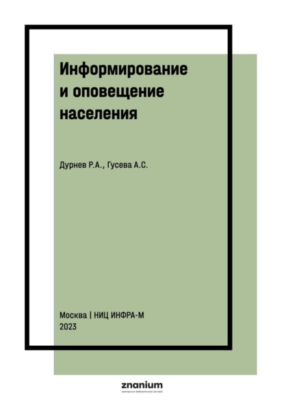 Александрович Роман Дурнев: Информирование и оповещение населения: некоторые аспекты моделирования