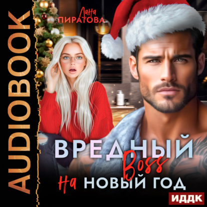 Аудиокнига Лана Пиратова - Вредный босс на Новый год