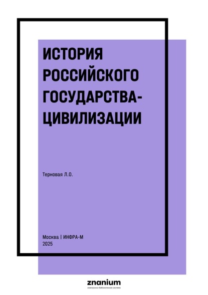 

История Российского государства-цивилизации