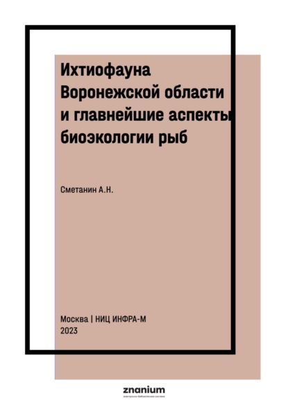 

Ихтиофауна Воронежской области и главнейшие аспекты биоэкологии рыб