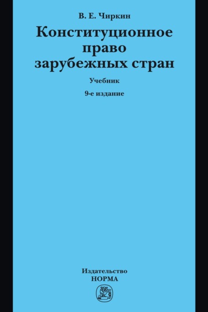 

Конституционное право зарубежных стран
