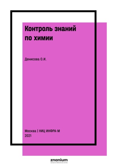 Контроль знаний по химии