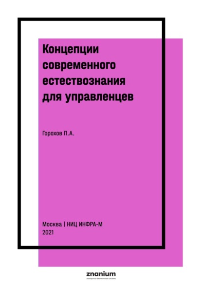 

Концепции современного естествознания для управленцев