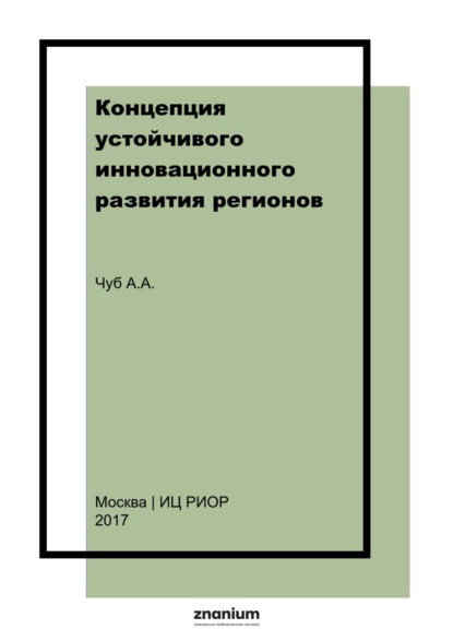 

Концепция устойчивого инновационного развития регионов: монография