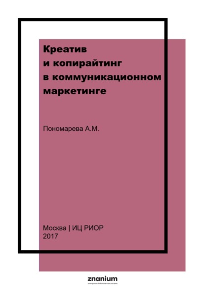 

Креатив и копирайтинг в коммуникационном маркетинге