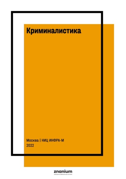 

Криминалистика. Теоретический курс