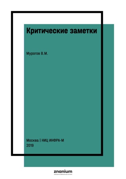 Михайлович Виктор Мурогов: Критические заметки: история, состояние, проблемы и перспективы ядерной науки и техники. Тезисы аналитического отчета