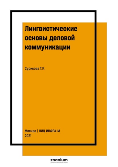 

Лингвистические основы деловой коммуникации: практикум