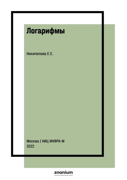 Евгеньевна Елена Некипелова: Логарифмы