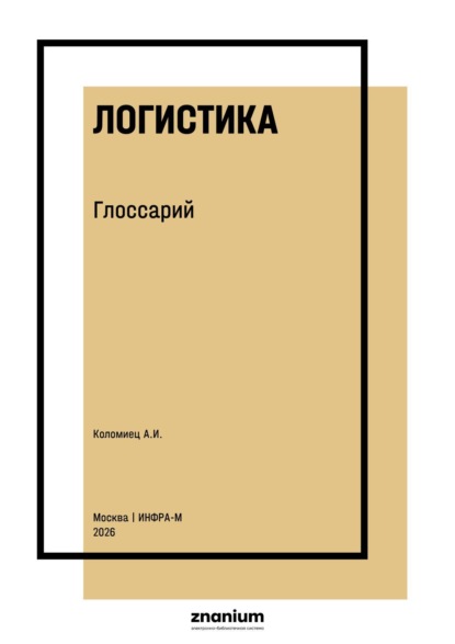 Логистика. Глоссарий