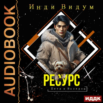 Аудиокнига Инди Видум - Петя и Валерон. Книга 5. Ресурс