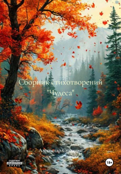 

Сборник стихотворений «Чудеса»