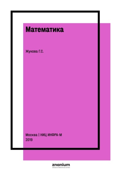 Математика