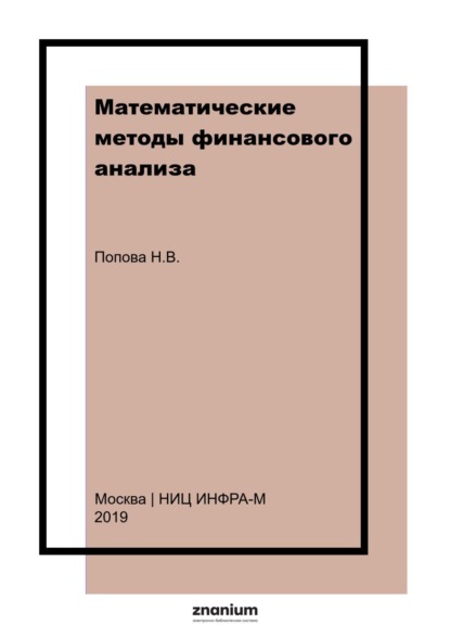 Владимировна Наталья Попова: Математические методы финансового анализа