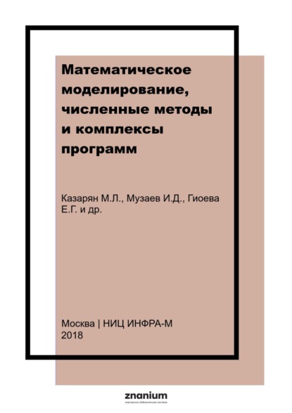 

Математическое моделирование, численные методы и комплексы программ