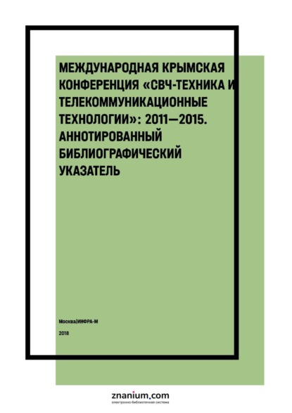 Петрович Павел Ермолов: Международная Крымская конференция «СВЧ-техника и телекоммуникационные технологии»: 2011—2015: аннотированный библиографический указатель