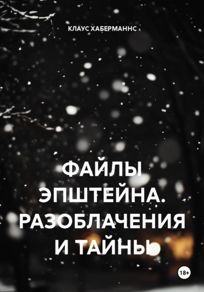 ФАЙЛЫ ЭПШТЕЙНА. РАЗОБЛАЧЕНИЯ И ТАЙНЫ