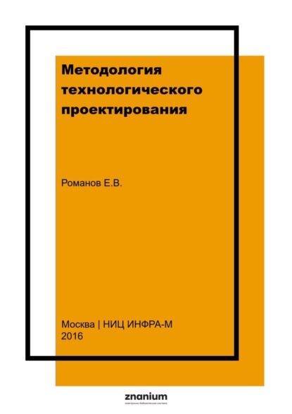 

Методология технологического проектирования: Часть II
