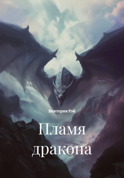 

Пламя дракона