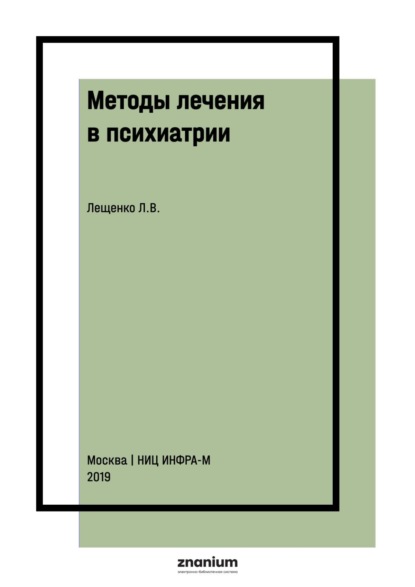 Владимировна Лариса Лещенко: Методы лечения в психиатрии