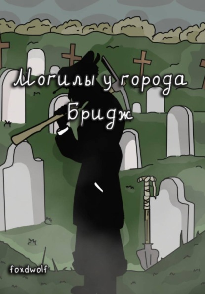 Ветров Николай: Могилы у города Бридж