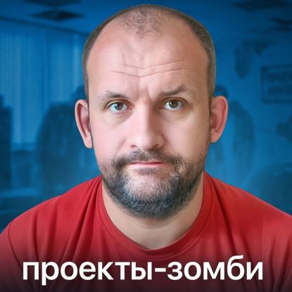 Про проекты-зомби и херовое будущее