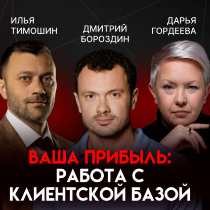 Клиентская база как капитал: кто управляет вашими продажами? | Дмитрий Бороздин