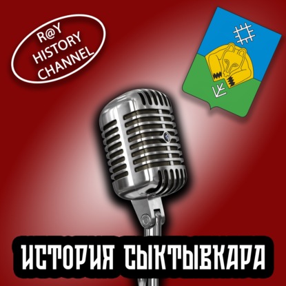 Ray History Channel - История Сыктывкара - 3 часть